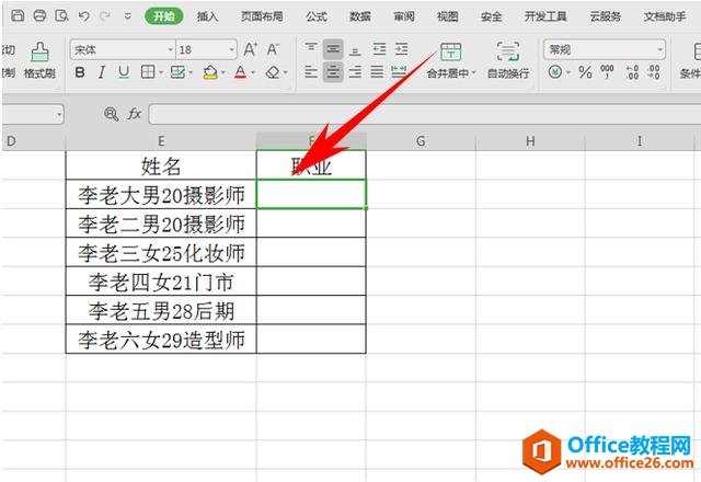 WPS表格办公—利用快捷键快速提取出人员职业