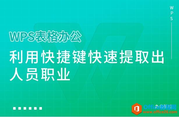 WPS表格办公—利用快捷键快速提取出人员职业