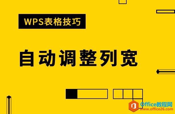 WPS表格技巧—自动调整列宽