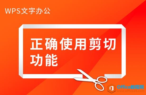 WPS文字办公—正确使用剪切功能