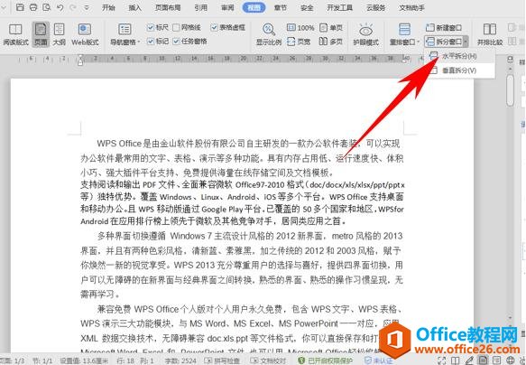 WPS文字办公—一键拆分窗格的方法