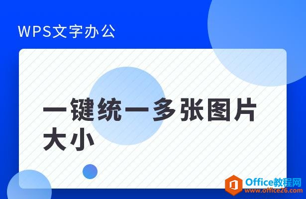 WPS文字办公—一键统一多张图片大小