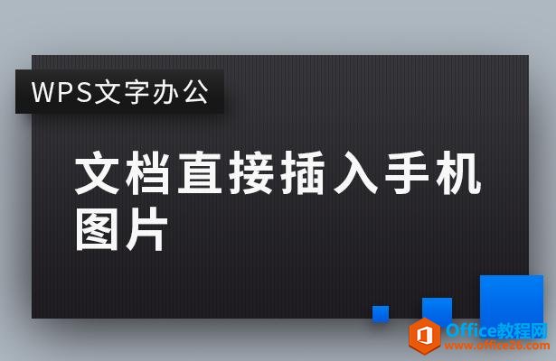 WPS文字办公—文档直接插入手机图片