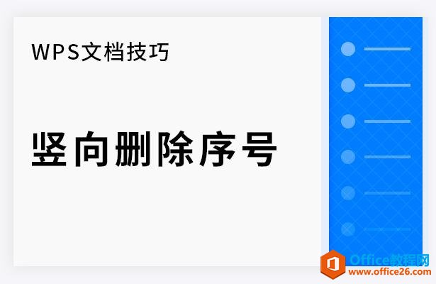 WPS文档技巧—竖向删除序号