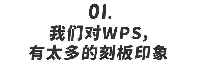 对不起，我再也不黑WPS了