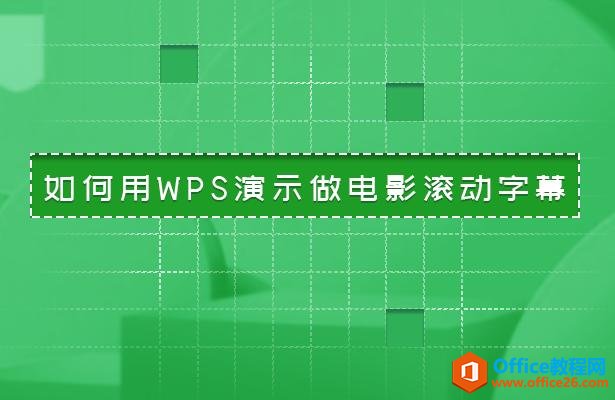 如何用WPS演示做电影滚动字幕