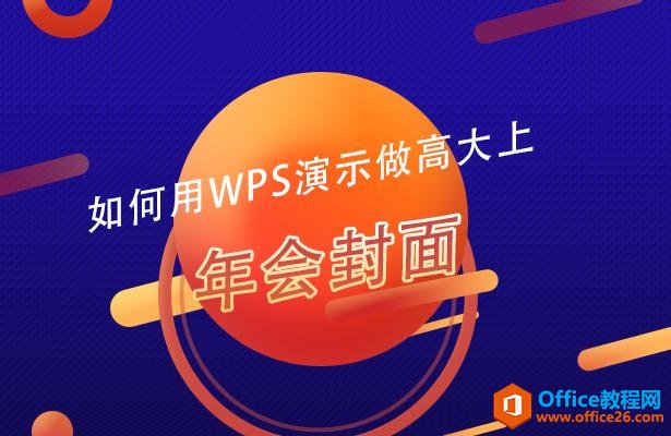 如何用WPS演示做高大上年会封面