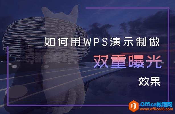 如何用WPS演示制作双重曝光效果