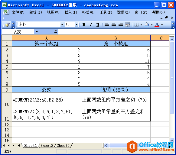 Excel中使用SUMXMY2函数