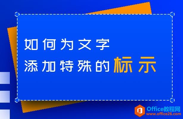 WPS文字技巧—如何为文字添加特殊的标示