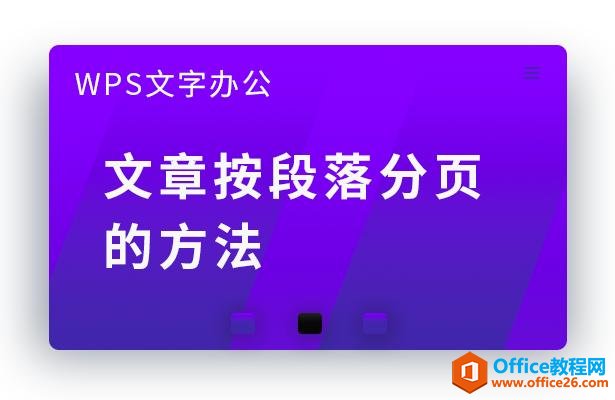 WPS文字办公—文章按段落分页的方法