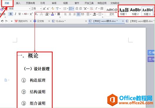 怎样快速为WPS文档增加目录