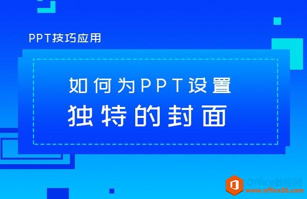 PPT技巧应用—如何为PPT设置独特的封面