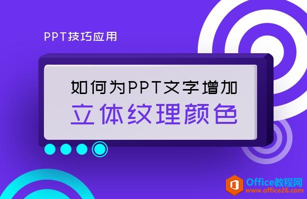 PPT技巧应用—如何为PPT文字增加立体纹理颜色