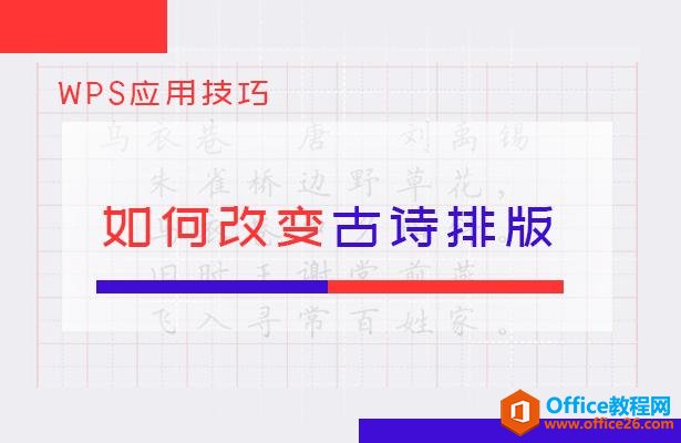 WPS应用技巧—如何改变古诗排版