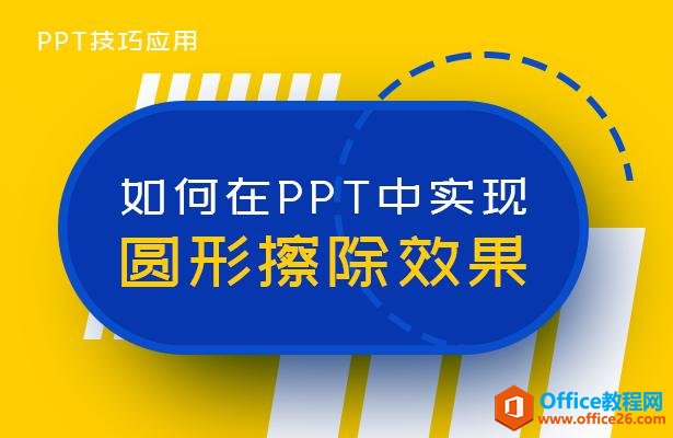 PPT技巧应用—如何在PPT中实现圆形擦除效果