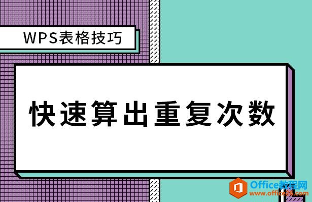 WPS表格技巧—快速算出重复次数