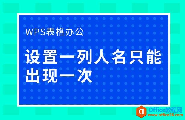 WPS表格办公—设置一列人名只能出现一次