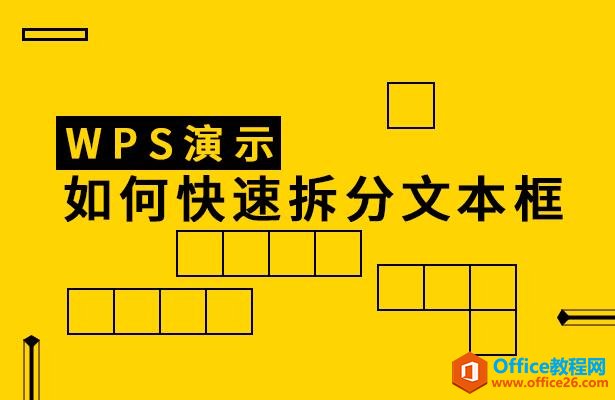 WPS演示如何快速拆分文本框