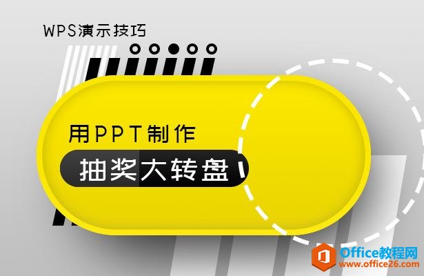 WPS演示技巧—用PPT制作抽奖大转盘