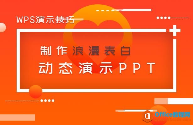 WPS演示技巧—制作浪漫表白动态演示PPT