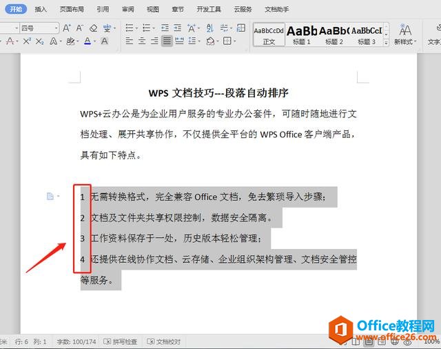 WPS文档技巧—段落自动排序