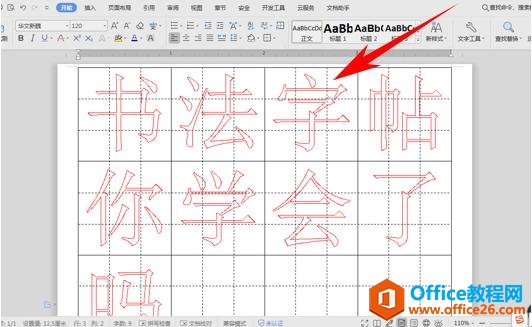 WPS文字办公—在文档当中插入书法字帖模板的方法