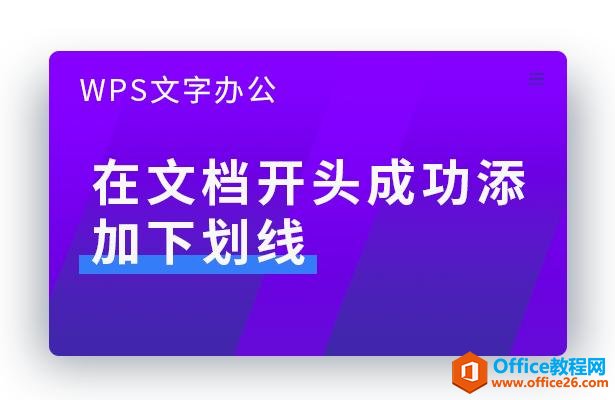 WPS文字办公—在文档开头成功添加下划线