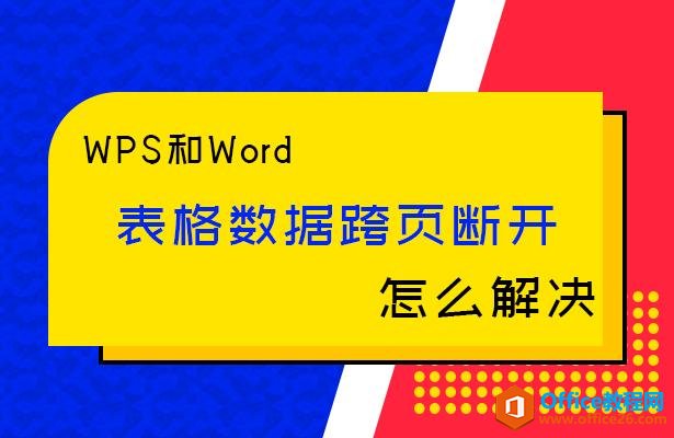 WPS和Word中表格数据跨页断开怎么解决