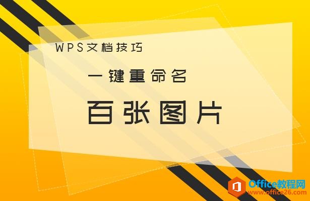 <b>WPS 如何一键重命名百张图片 实例教程</b>