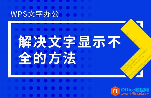 WPS文字办公—解决文字显示不全的方法