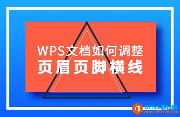 <b>WPS 文档如何调整页眉页脚横线</b>