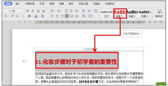 WPS文字和Word文档标题样式的应用