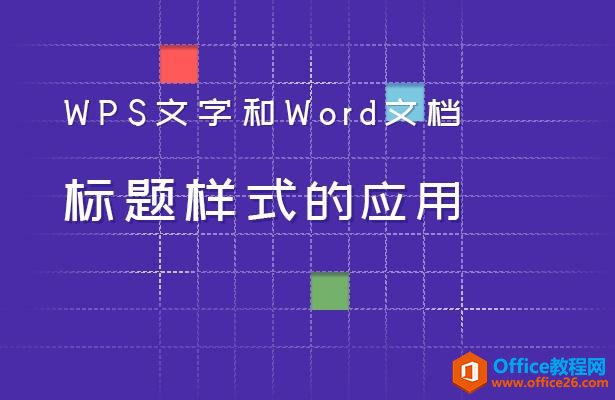 <b>WPS word文档标题样式的应用 实例教程</b>