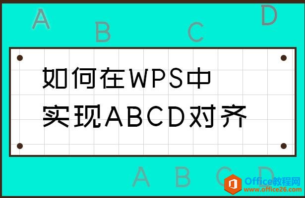 <b>如何在WPS中实现ABCD对齐</b>