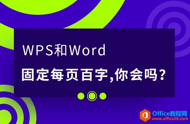 WPS和Word固定每页百字，你会吗？