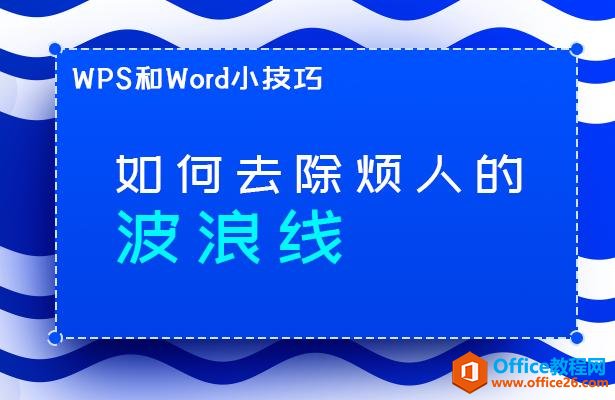 <b>WPS word如何去除烦人的波浪线</b>