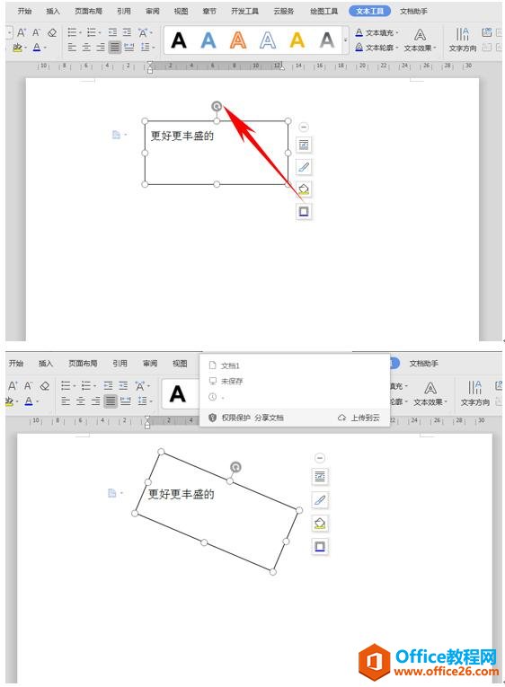 WPS轻松办公—如何实现文字旋转