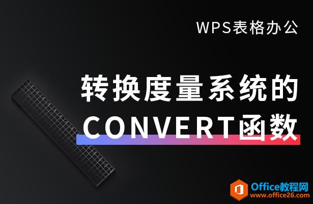 <b>WPS EXCEL转换度量系统的CONVERT函数</b>