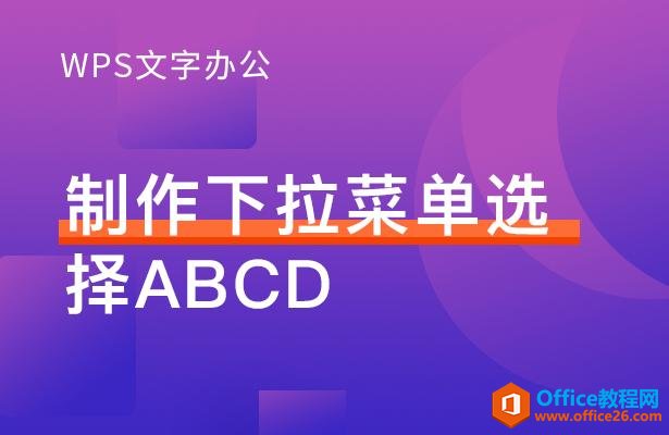 WPS表格办公—制作下拉菜单选择ABCD