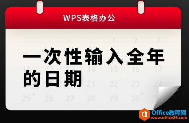 <b>WPS excel一次性输入全年的日期 实现教程</b>