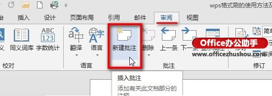 Word 2013如何在文档中插入批注