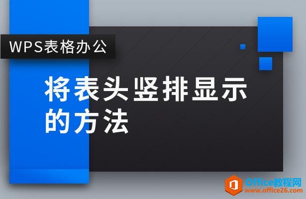 <b>WPS excel如何将表头竖排显示的方法</b>