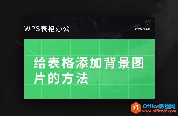 WPS表格办公—给表格添加背景图片的方法