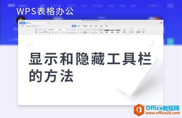 WPS表格办公—显示和隐藏工具栏的方法