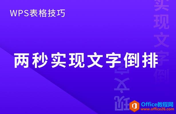 <b>WPS excel两秒实现文字倒排</b>