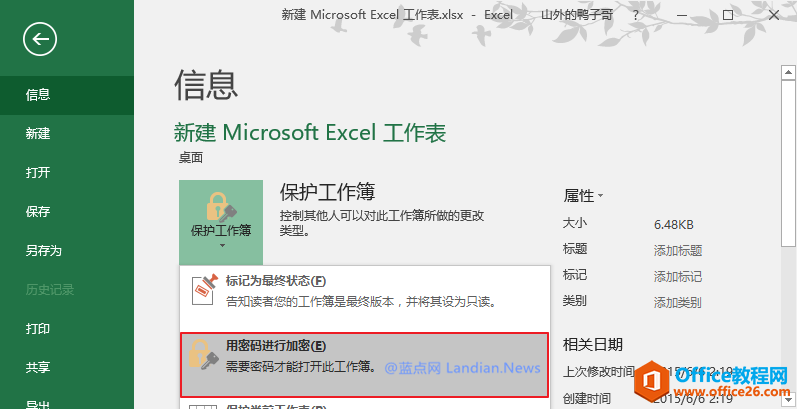 善用Excel内置加密功能保护文档不被他人查看