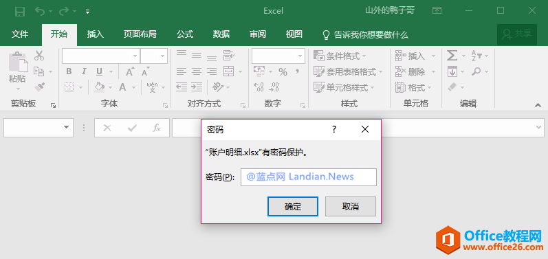 善用Excel内置加密功能保护文档不被他人查看