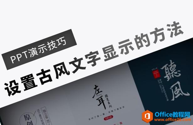 <b>WPS PPT如何设置古风文字显示的方法</b>