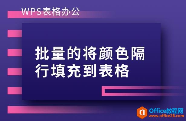 WPS表格办公—批量的将颜色隔行填充到表格